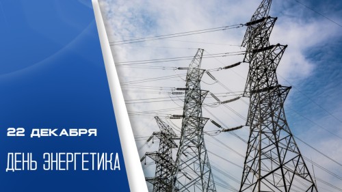 22 декабря — День энергетика!