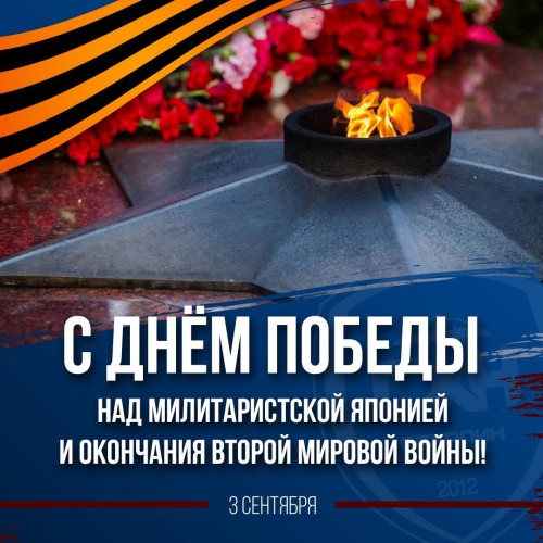 3 сентября — День Победы над милитаристской Японией