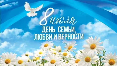8 июля — День семьи, любви и верности