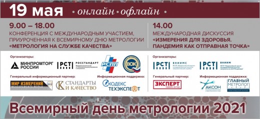 19 мая состоится конференция приуроченная к Всемирному дню метрологии