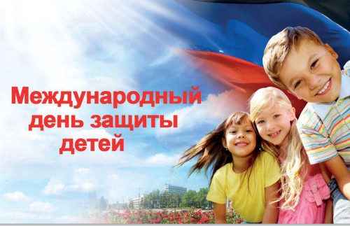 День защиты детей