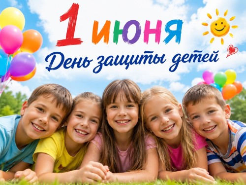 1 июня — Международный день защиты детей