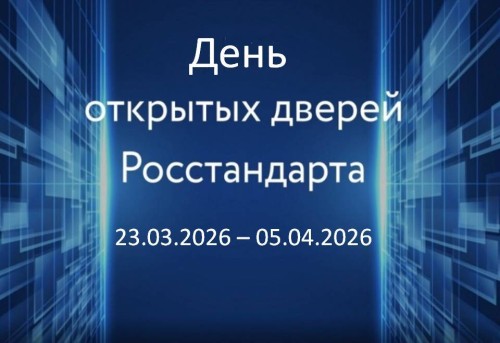 «День открытых дверей Росстандарта» в Чите!