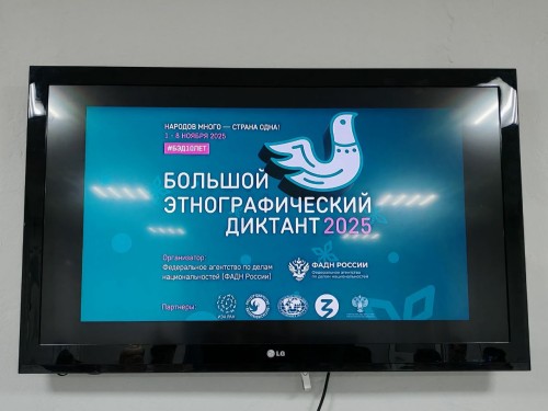 Участие в «Большом  этнографическом диктанте»