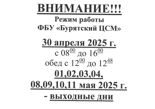Режим работы ФБУ "Бурятский ЦСМ"  в майские праздники в 2025 году