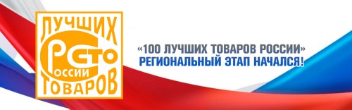Стартовал региональный этап Всероссийского конкурса Программы «100 лучших товаров России»