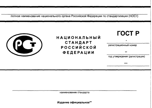 Обозначение национальных стандартов.
