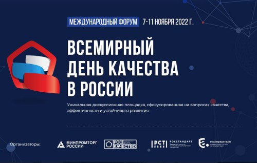Международный форум «Всемирный день качества - 2022»