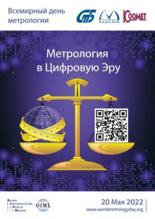 Всемирный день метрологии!