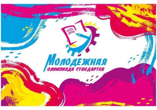 СТАРТ ПРИЕМА ЗАЯВОК НА УЧАСТИЕ В МОЛОДЕЖНОЙ ОЛИМПИАДЕ СТАНДАРТОВ
