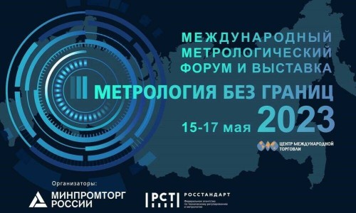 Три недели остается до главного метрологического мероприятия года