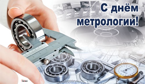 Поздравление с Всемирным днем метрологии!
