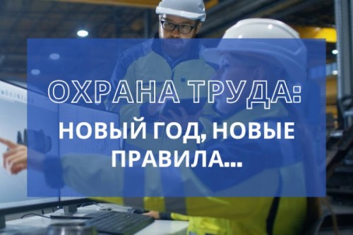 Введение новых нормативных правовых актов по охране труда.