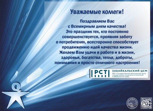 Поздравляем с Всемирным днём качества!