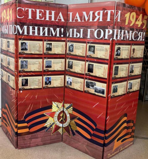 Всероссийская акция «Стена памяти» приуроченная к 80-летию со Дня Победы в ВОВ