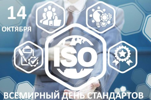 Всемирный день стандартов