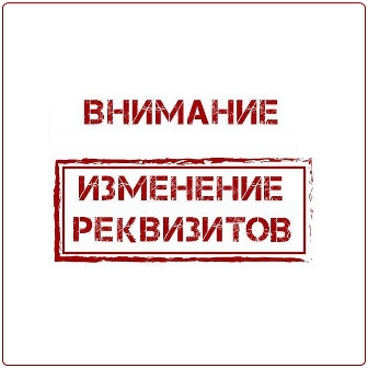 Внимание! Смена реквизитов